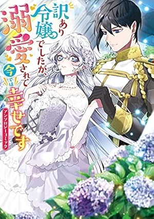 虐げられ聖女でも自分の幸せを祈らせていただきます!アンソロジーコミック Amazon.co.jp: 虐げられ聖女でも自分の幸せを祈らせていただきます